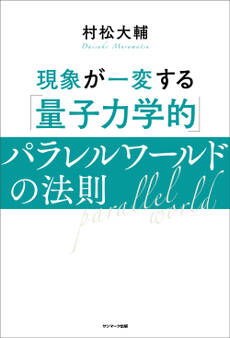 現象が一変する「量子力学的」パラレルワールドの法則