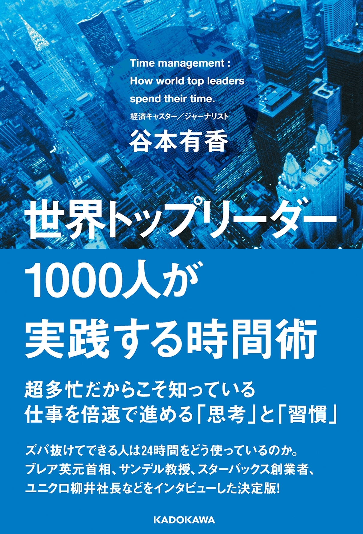 世界トップリーダー１０００人が実践する時間術