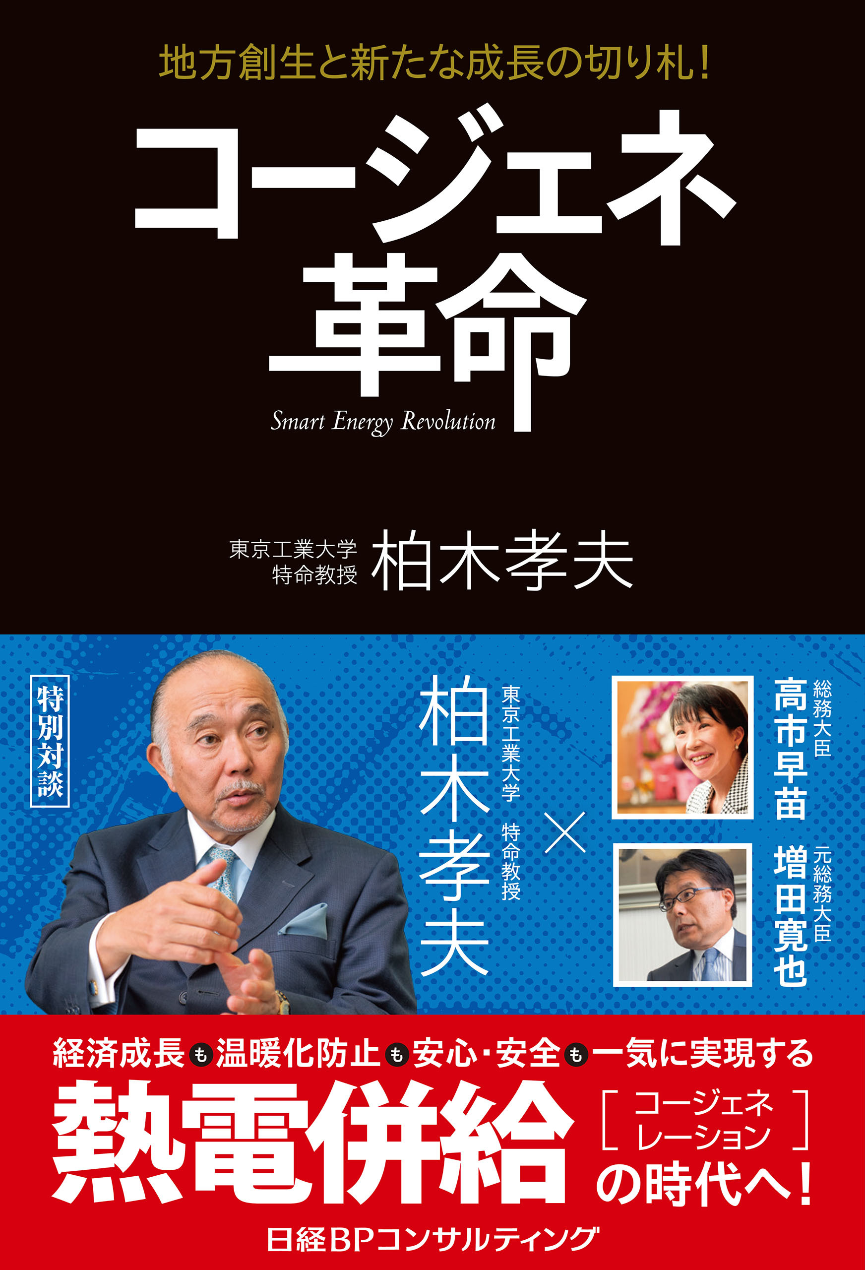 コージェネ革命