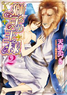 獅子の王様