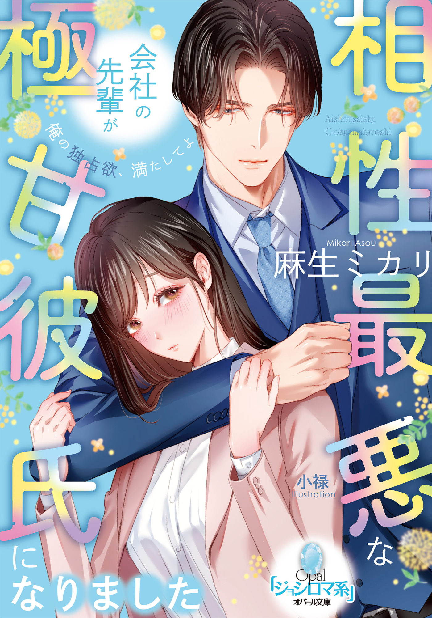 相性最悪な会社の先輩が極甘彼氏になりました