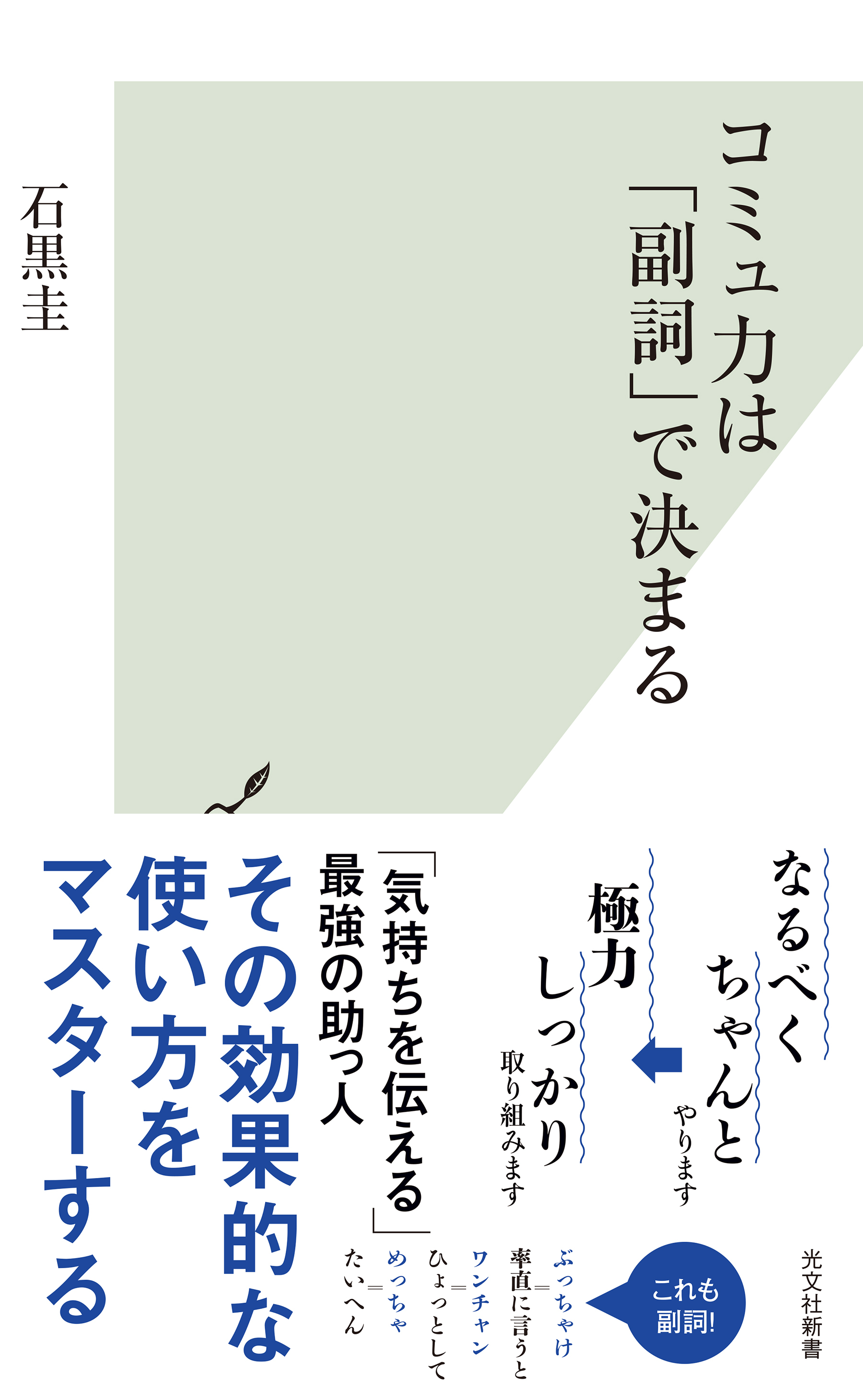 コミュ力は「副詞」で決まる