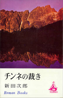 チンネの裁き