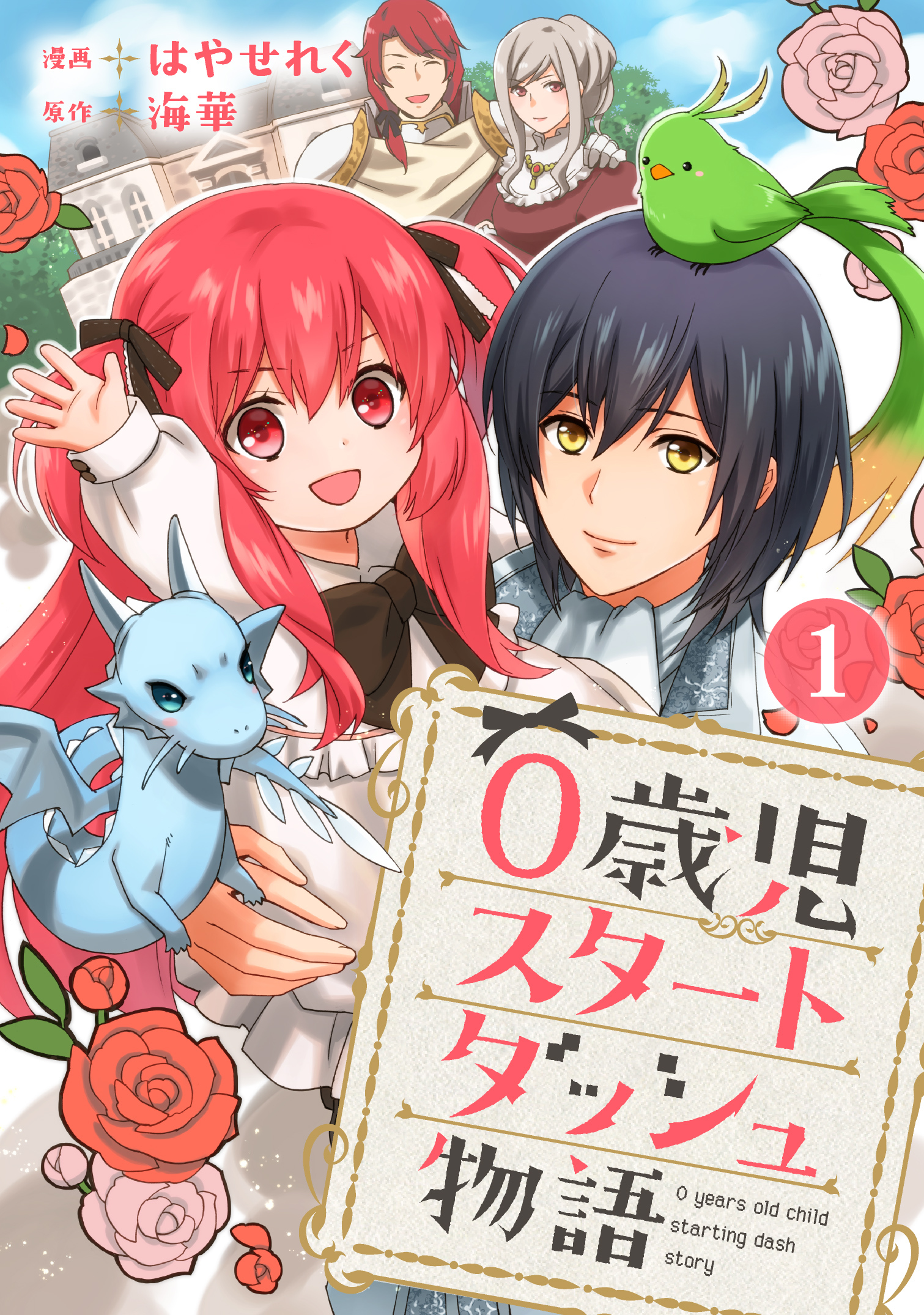 【期間限定　無料お試し版　閲覧期限2026年8月11日】0歳児スタートダッシュ物語 1