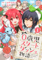 【期間限定 無料お試し版 閲覧期限2026年8月11日】0歳児スタートダッシュ物語 1