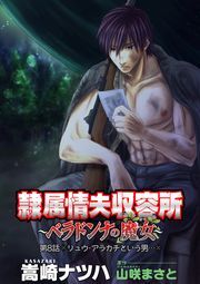 隷属情夫収容所～ベラドンナの魔女～ 分冊版 ： 8