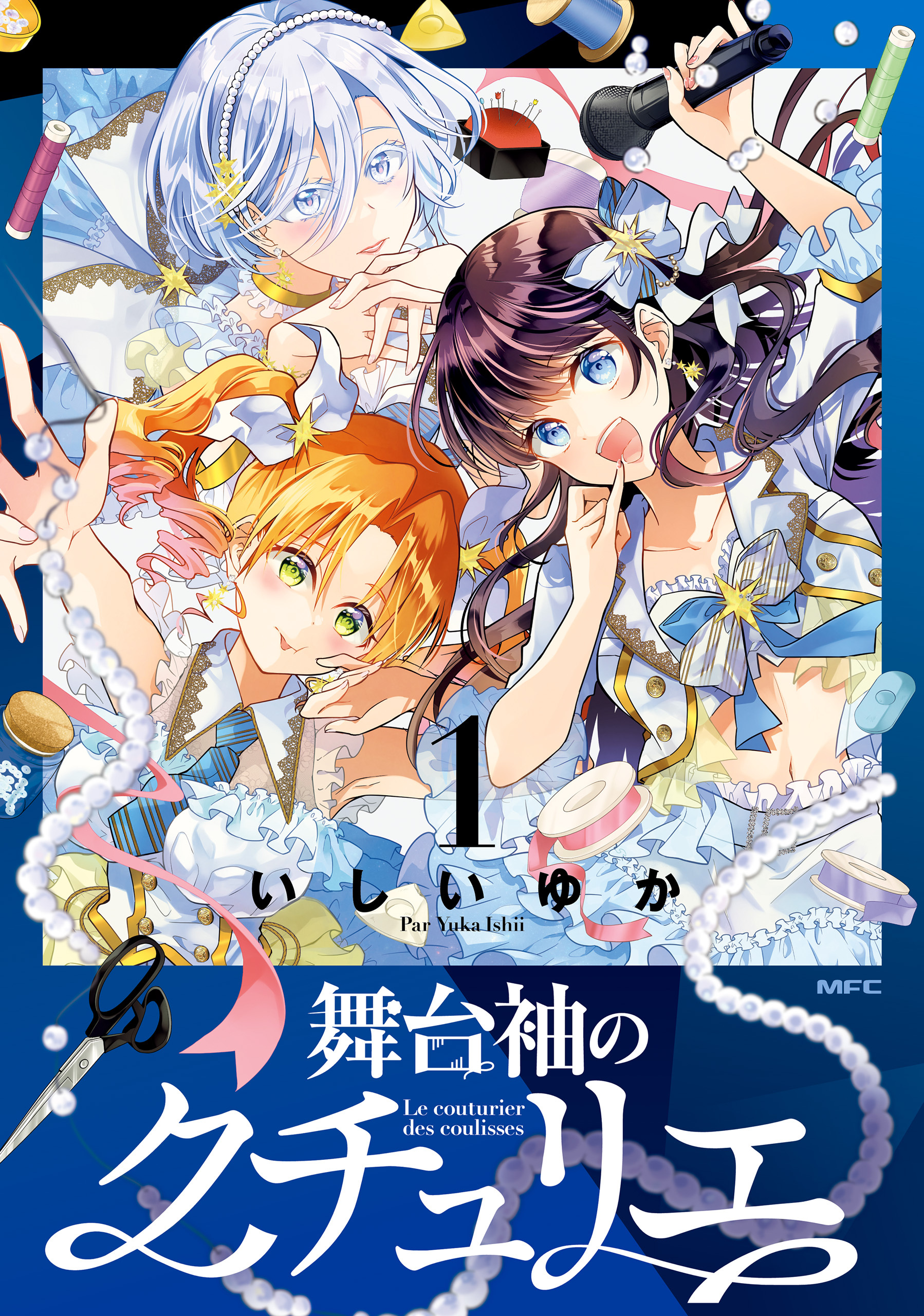 舞台袖のクチュリエ1【期間限定 無料お試し版】