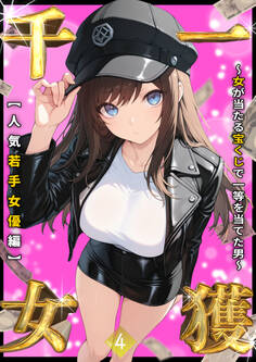 一獲千女 ~女が当たる宝くじで一等を当てた男~