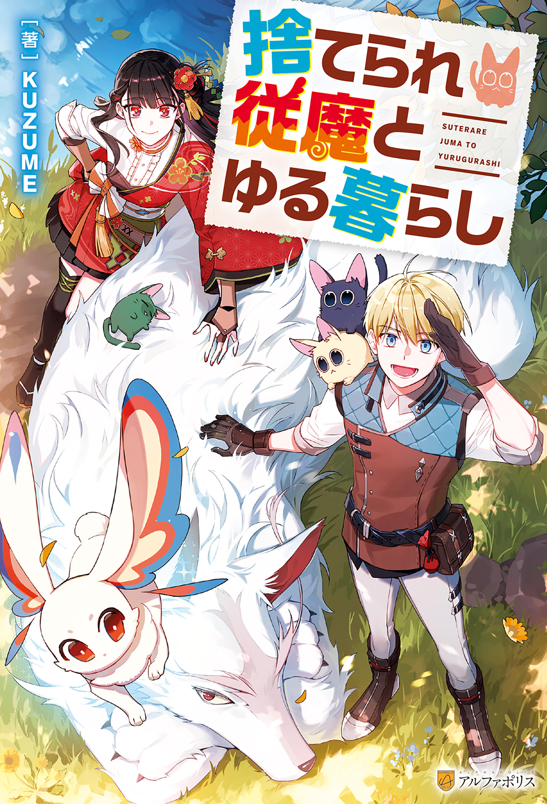 捨てられ従魔とゆる暮らし