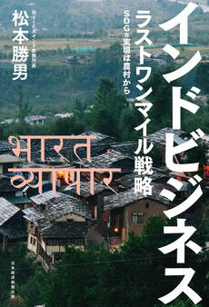 インドビジネス ラストワンマイル戦略 SDGs実現は農村から