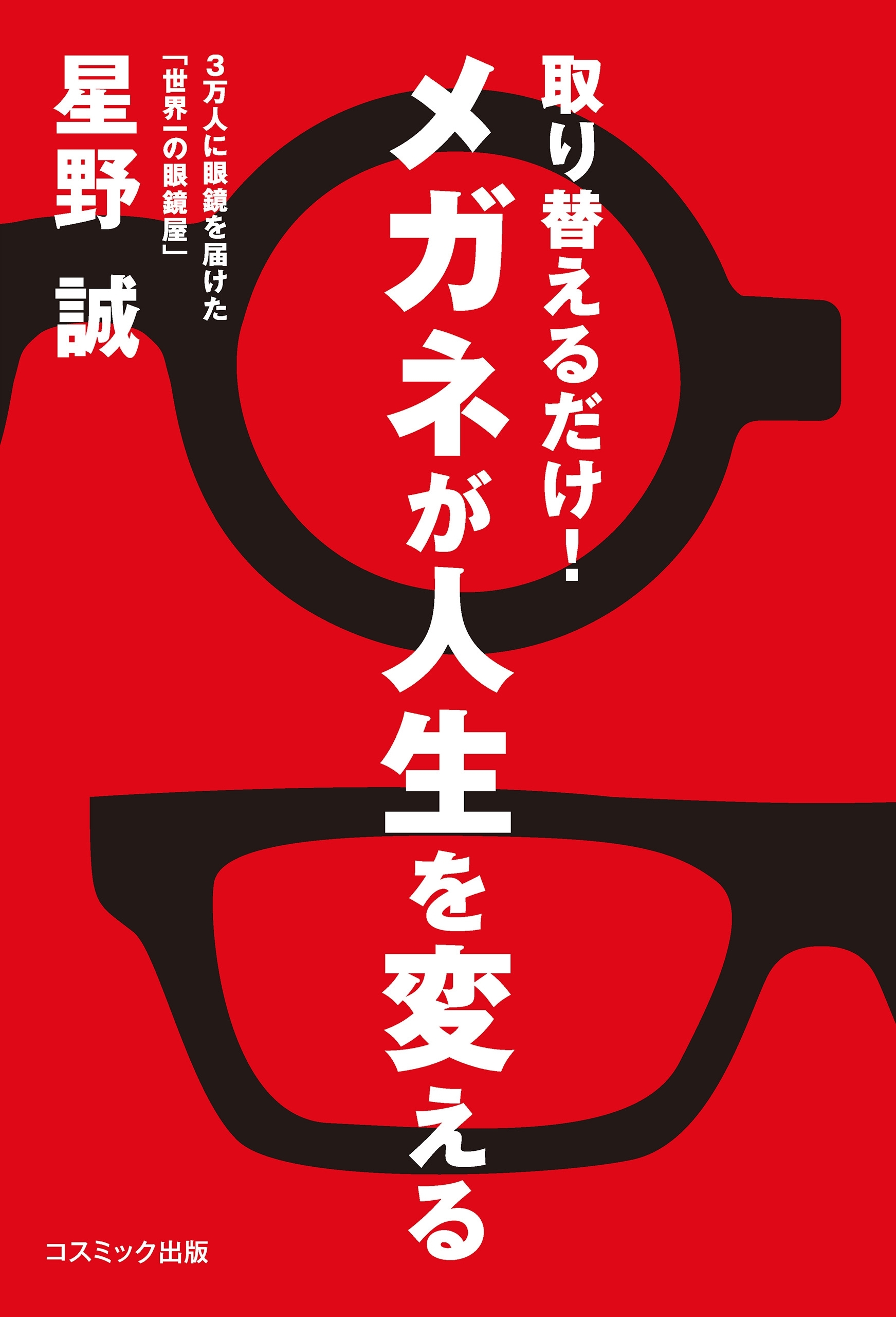 取り替えるだけ！メガネが人生を変える