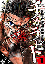 チカラビト 豪壮十六傑地下相撲決戦 分冊版