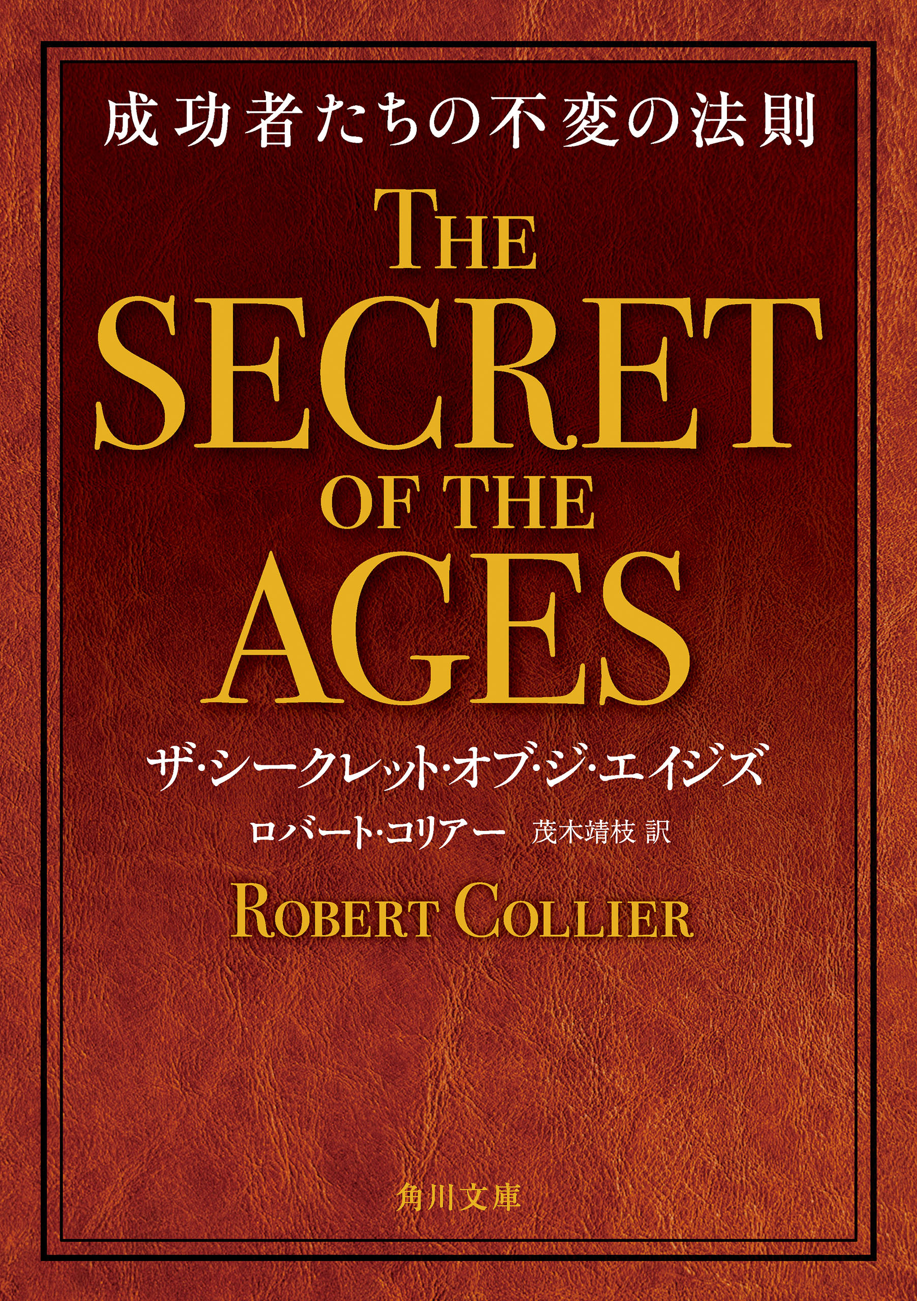 ザ・シークレット・オブ・ジ・エイジズ　成功者たちの不変の法則