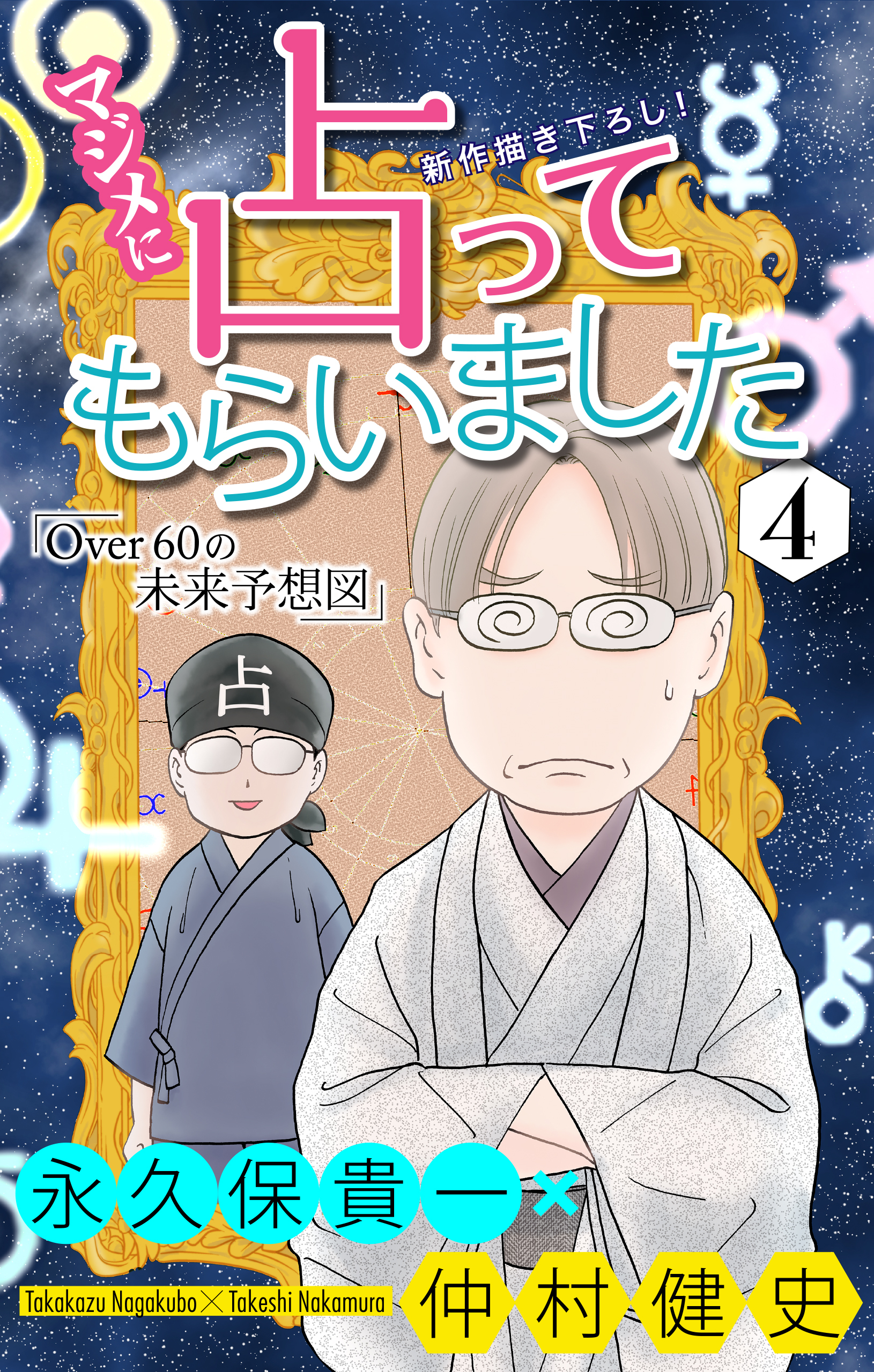マジメに占ってもらいました4 Over60の未来予想図［1話売り］