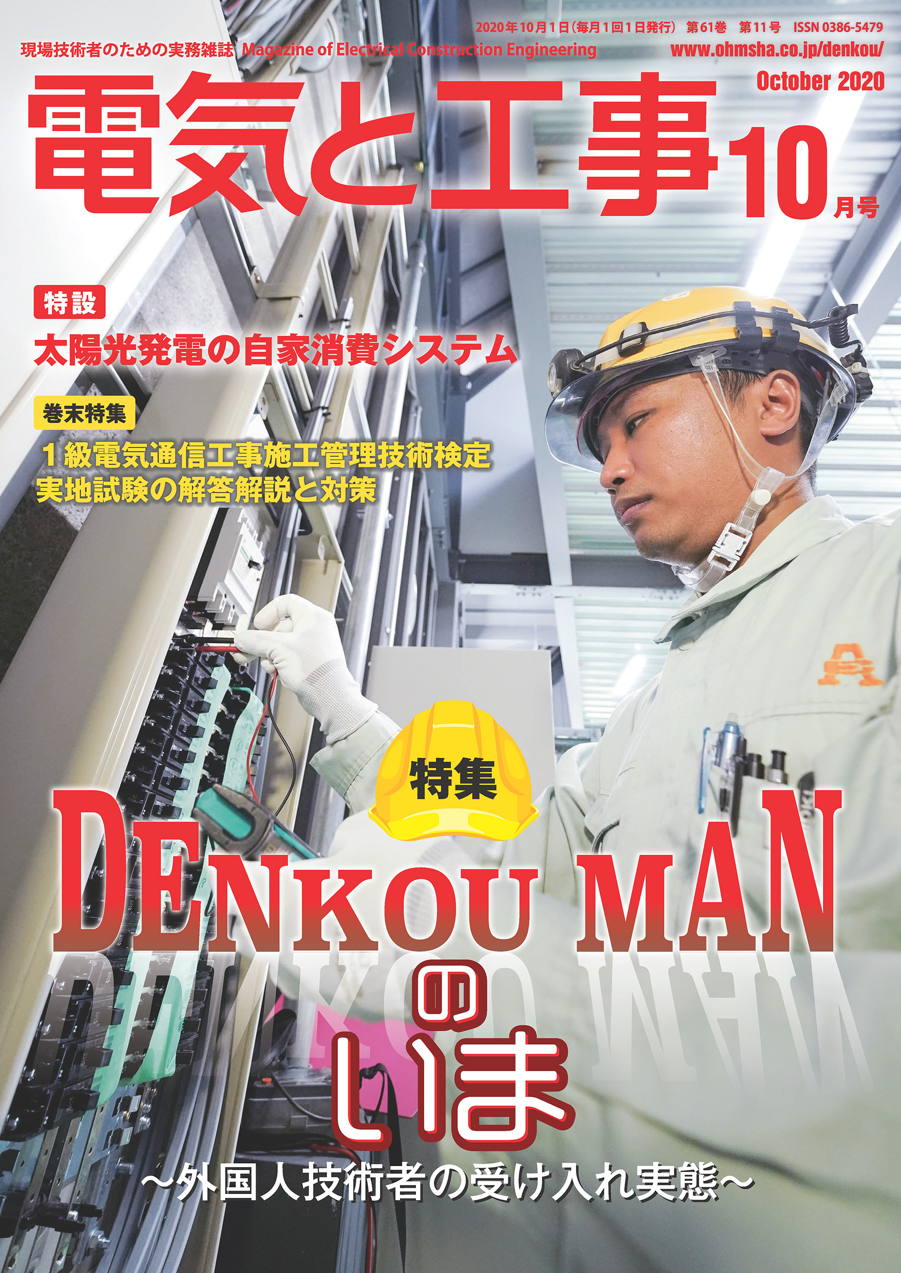 電気と工事2020年10月号