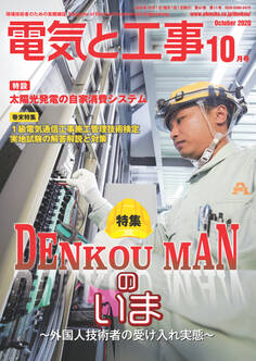 電気と工事2020年10月号