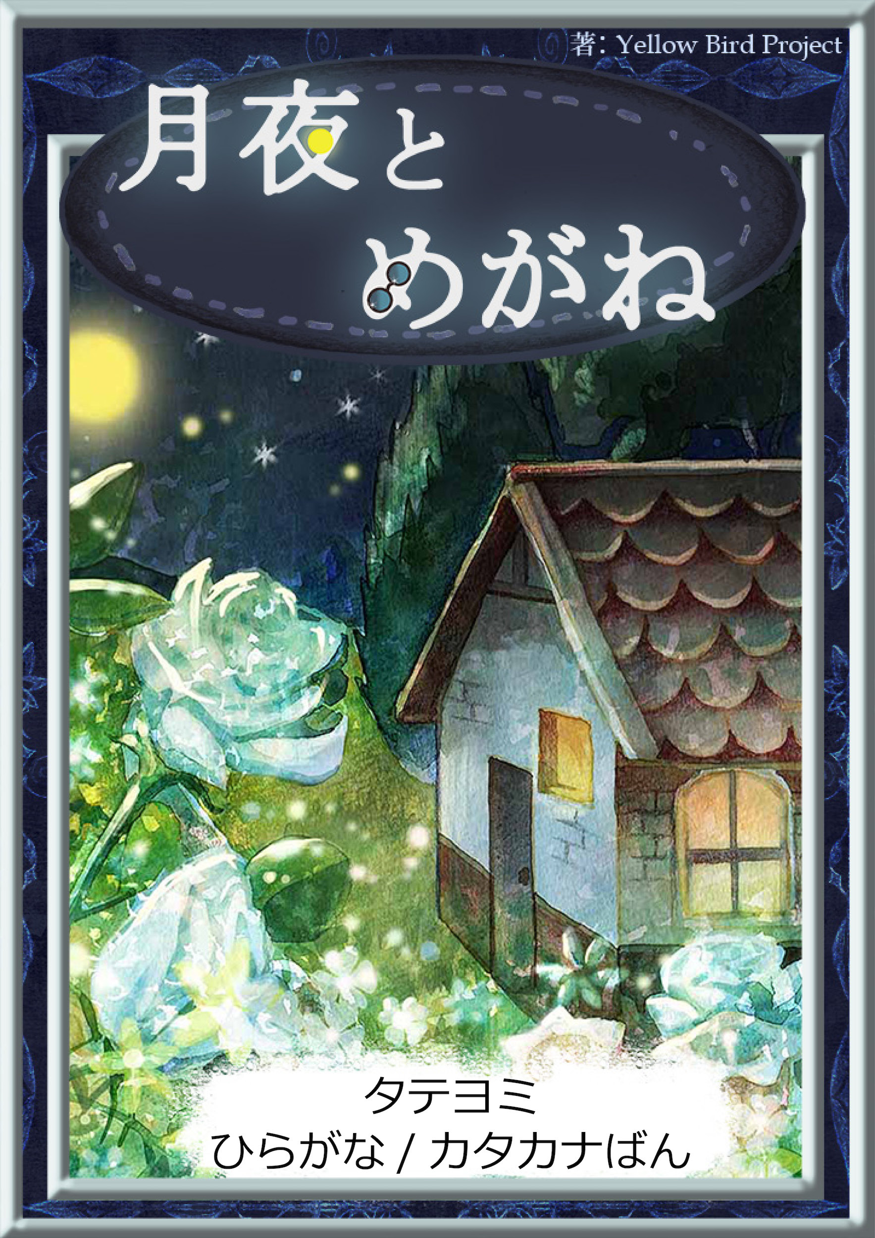 【タテヨミ】　月夜とめがね　ひらがな・カタカナ