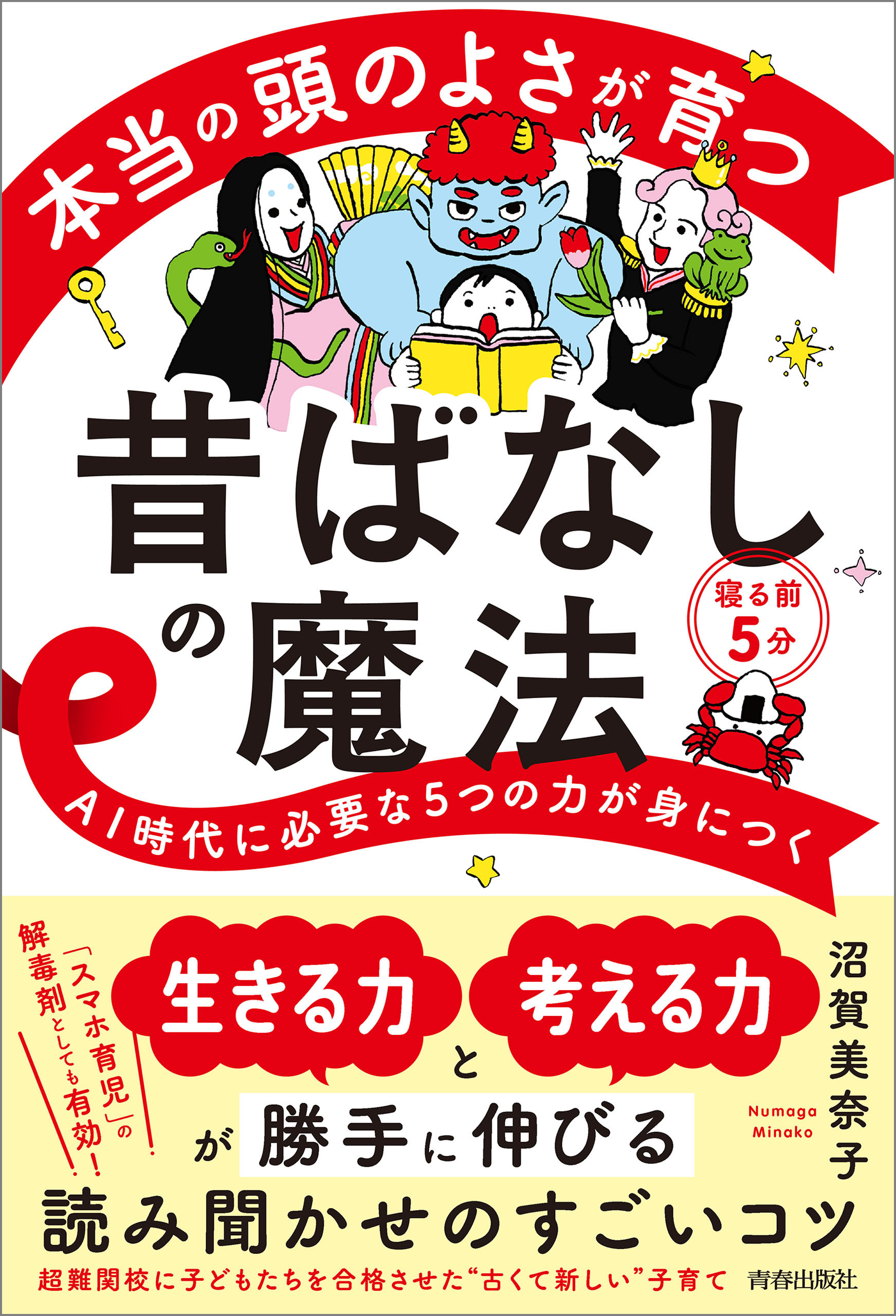 本当の頭のよさが育つ昔ばなしの魔法