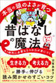 本当の頭のよさが育つ昔ばなしの魔法