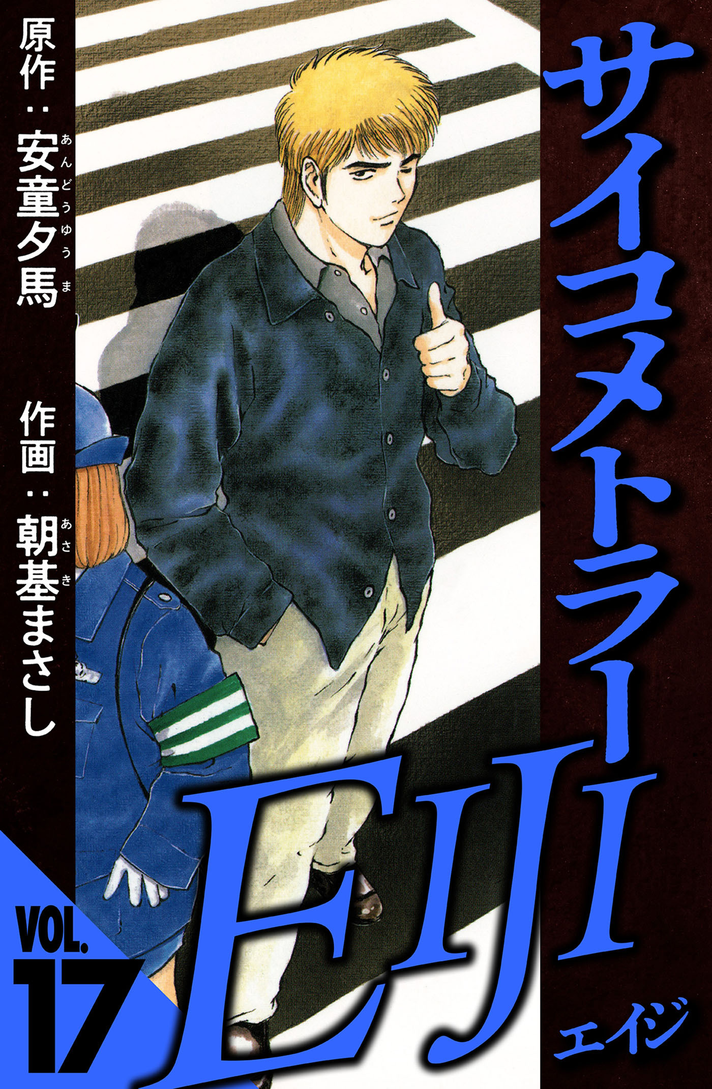 サイコメトラーEIJI 17（ハーパーコリンズ・ジャパン×アルト出版）