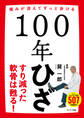 100年ひざ
