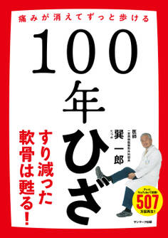100年ひざ