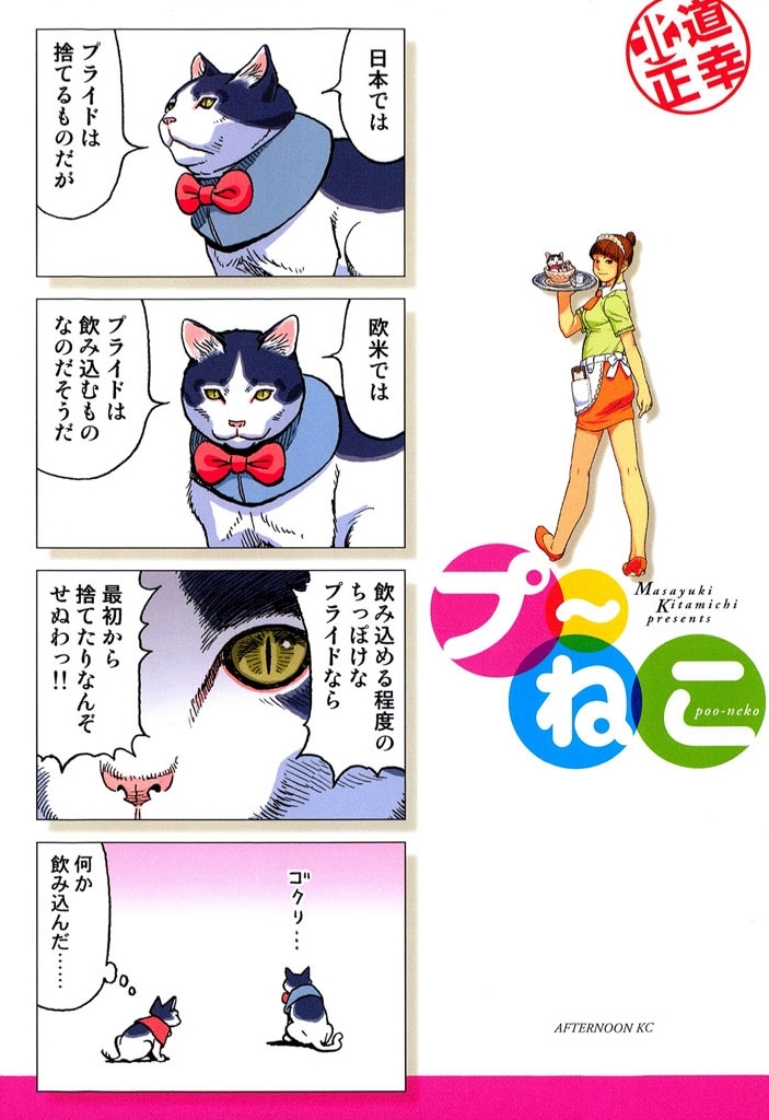 【期間限定　無料お試し版　閲覧期限2026年8月6日】プ～ねこ（１）