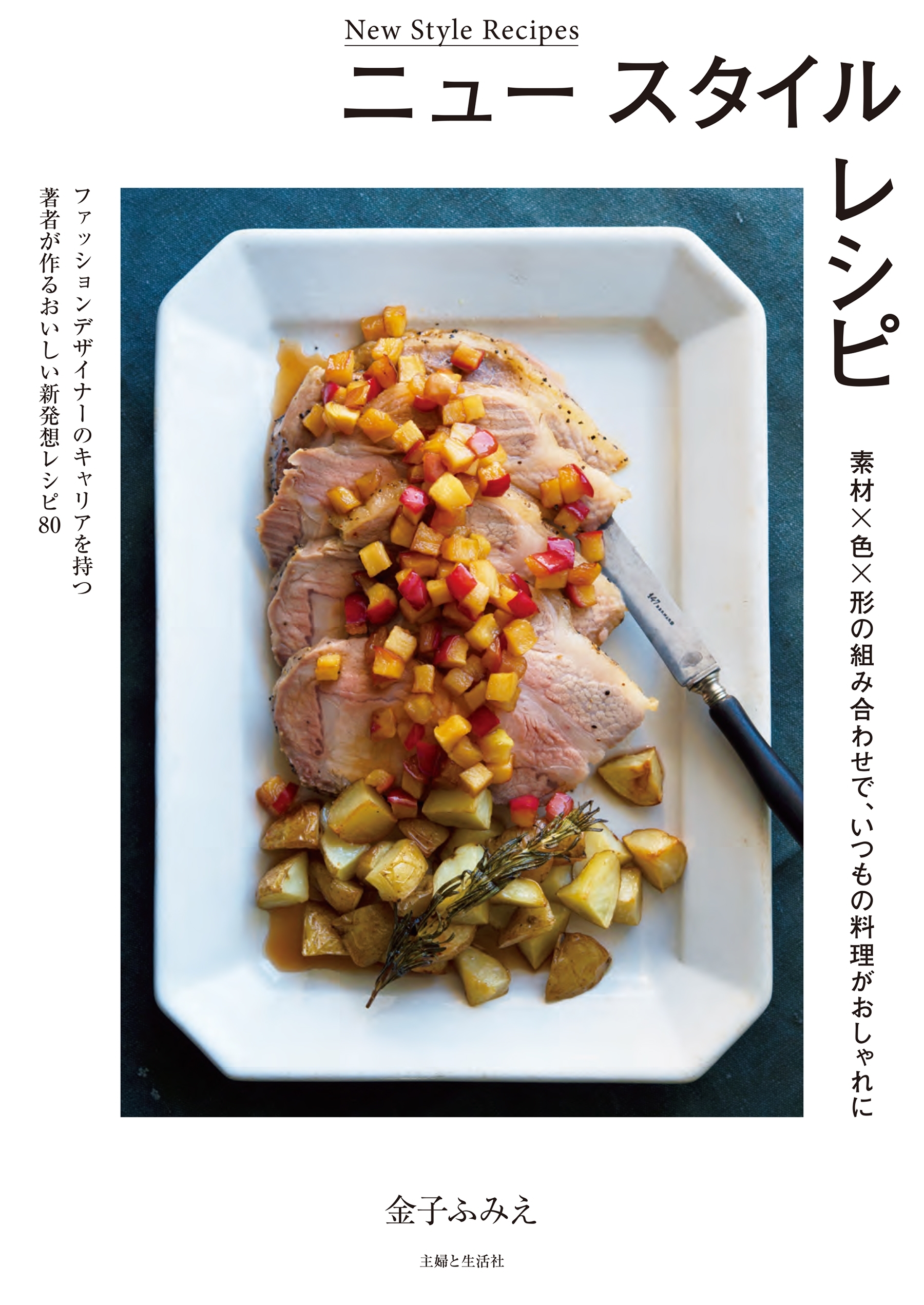 ニュー スタイル レシピ