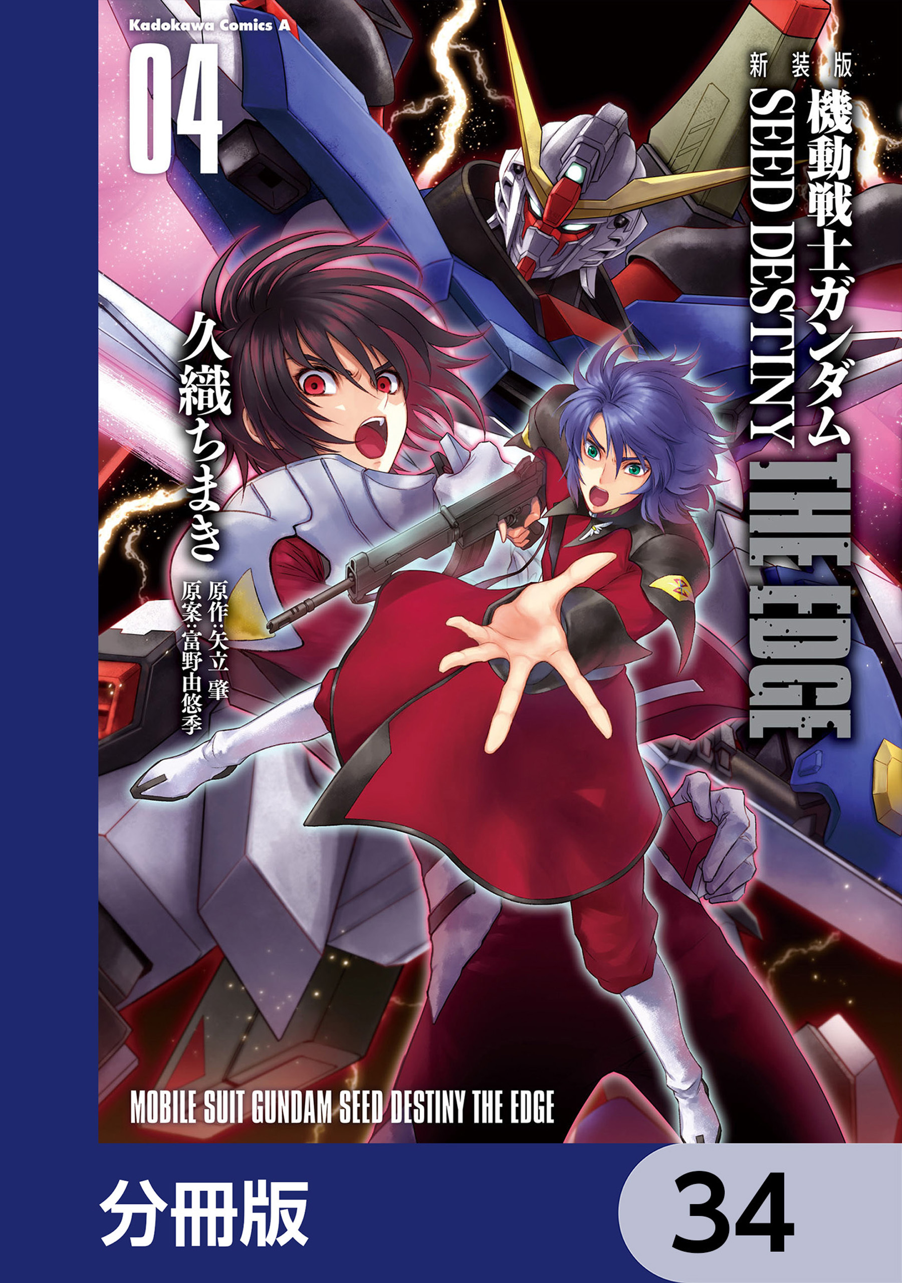 新装版　機動戦士ガンダムSEED　DESTINY THE EDGE【分冊版】　34