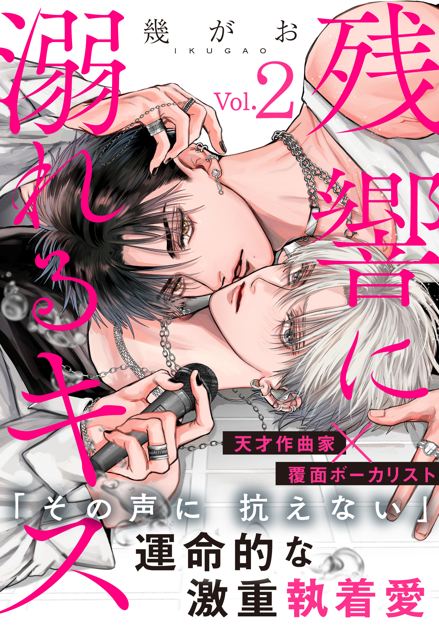 残響に溺れるキス