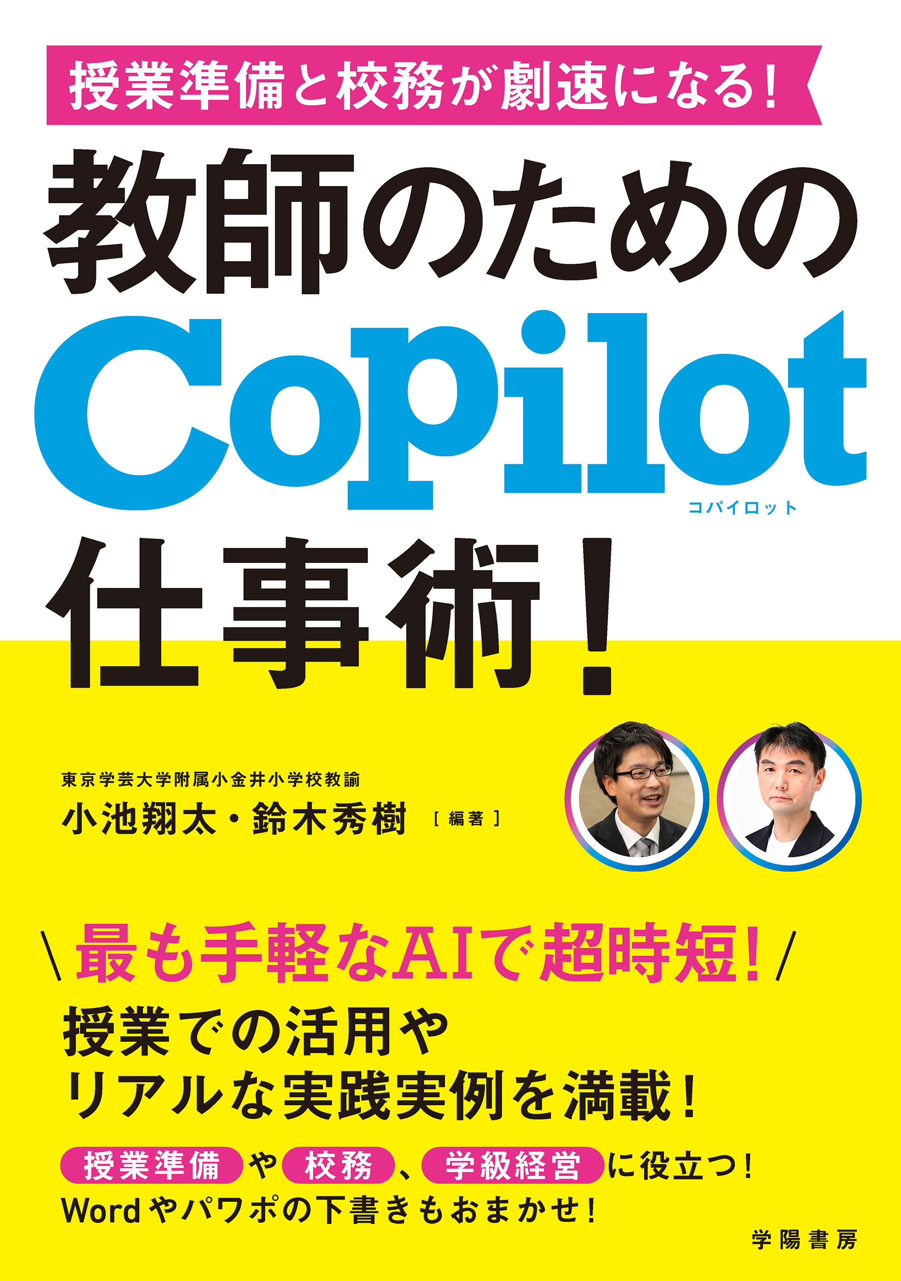授業準備と校務が劇速になる！　教師のためのCopilot仕事術！