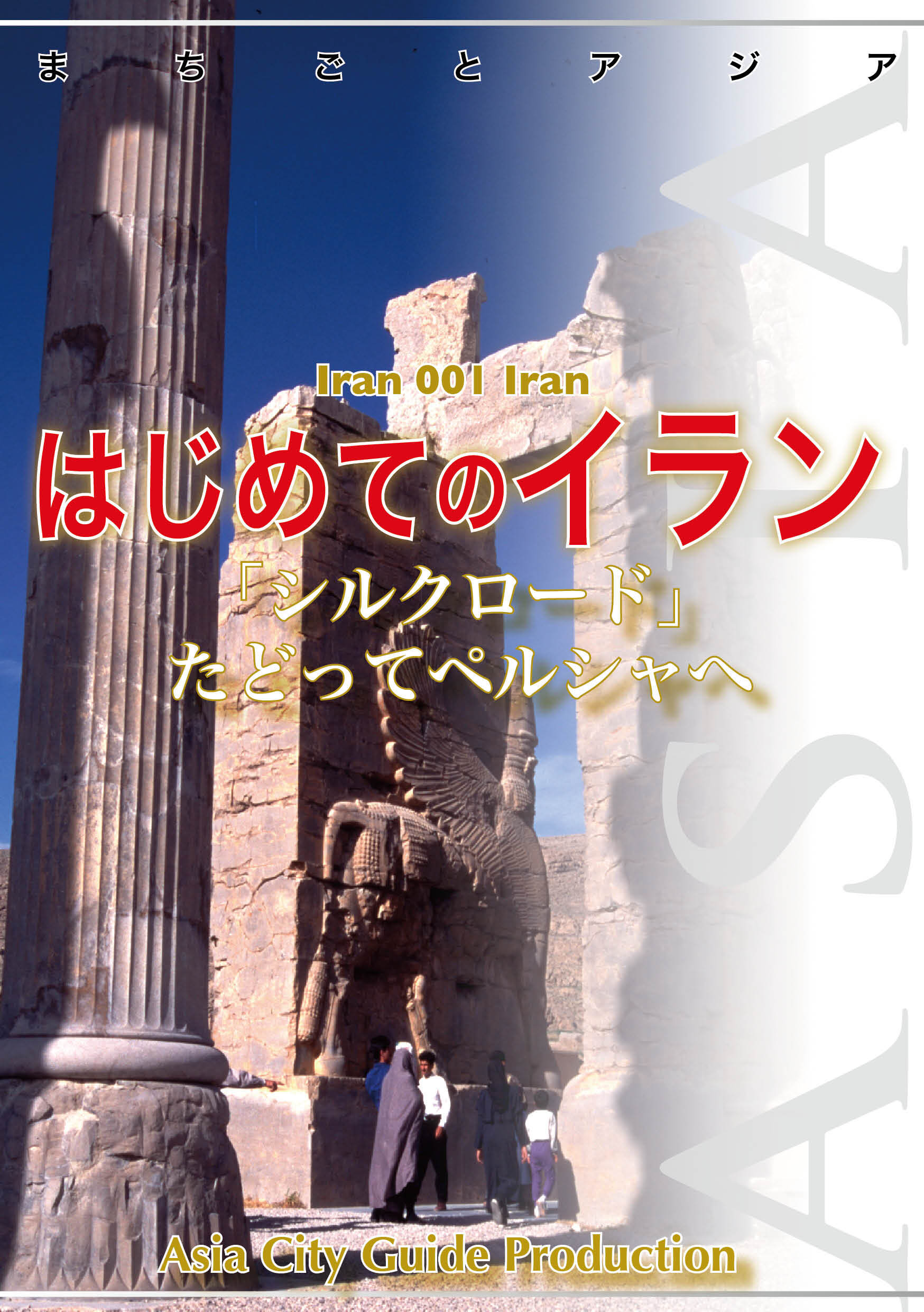 イラン001はじめてのイラン　～「シルクロード」たどってペルシャへ