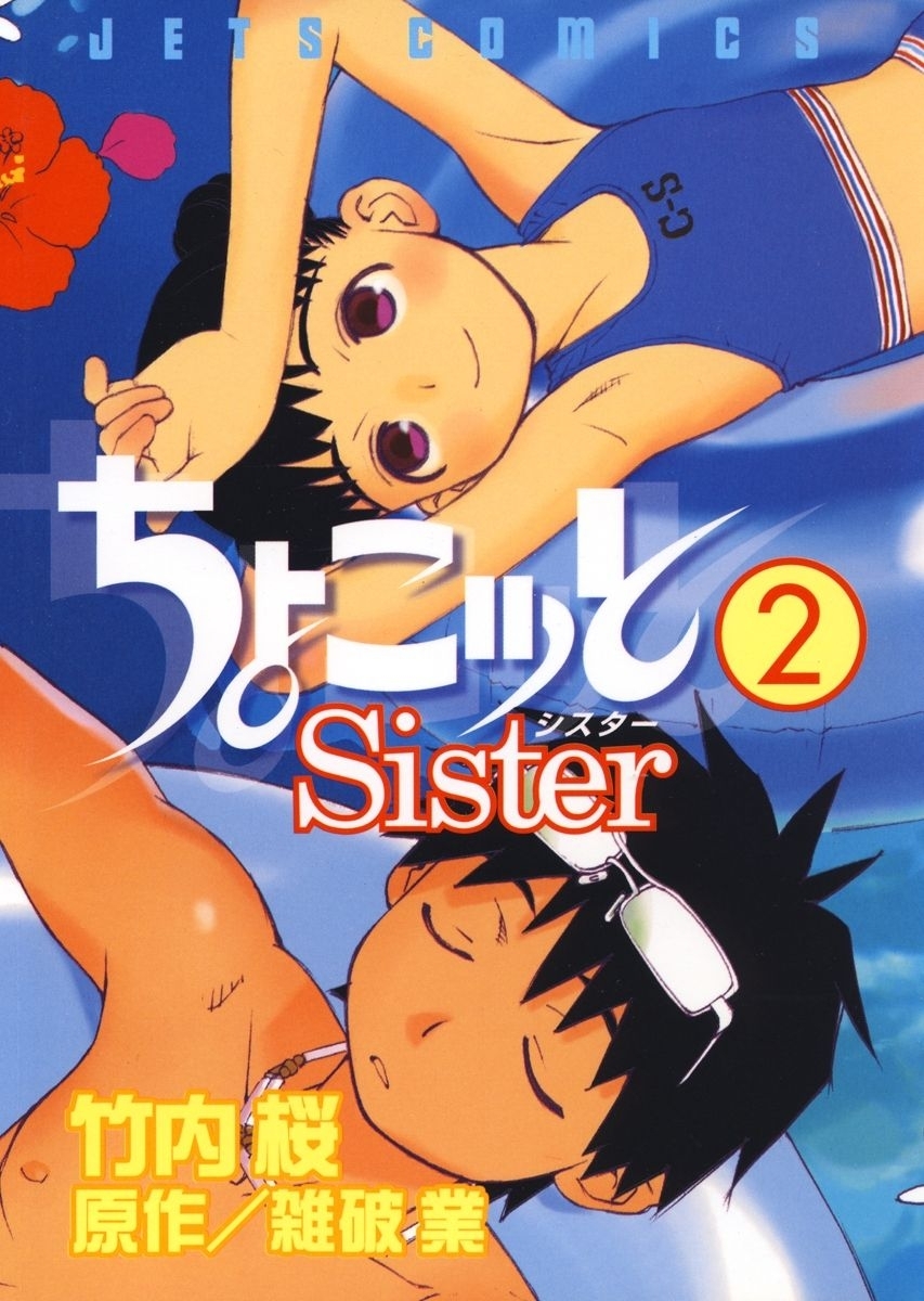 ちょこッとSister（２）