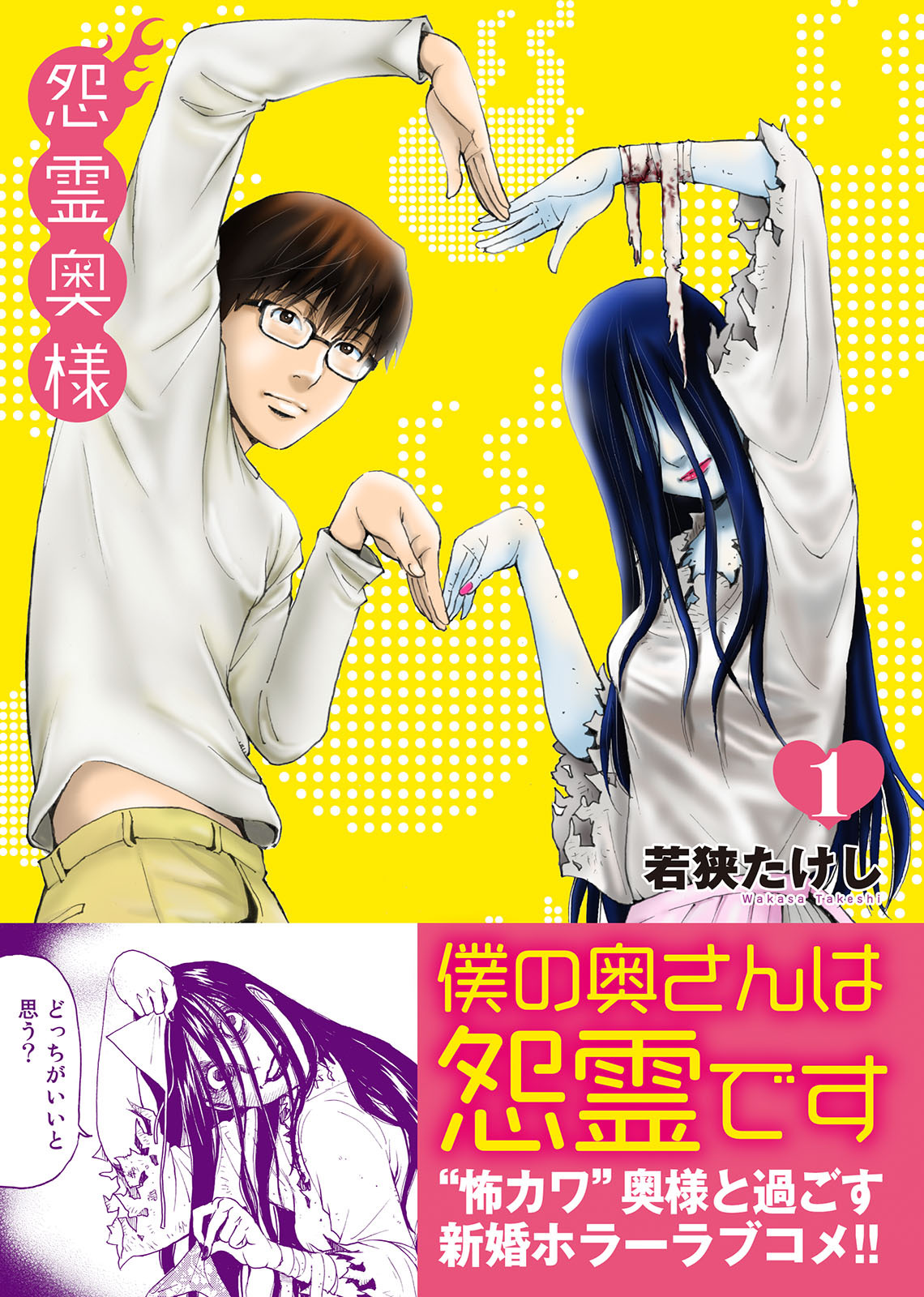 【期間限定　無料お試し版】怨霊奥様（１）