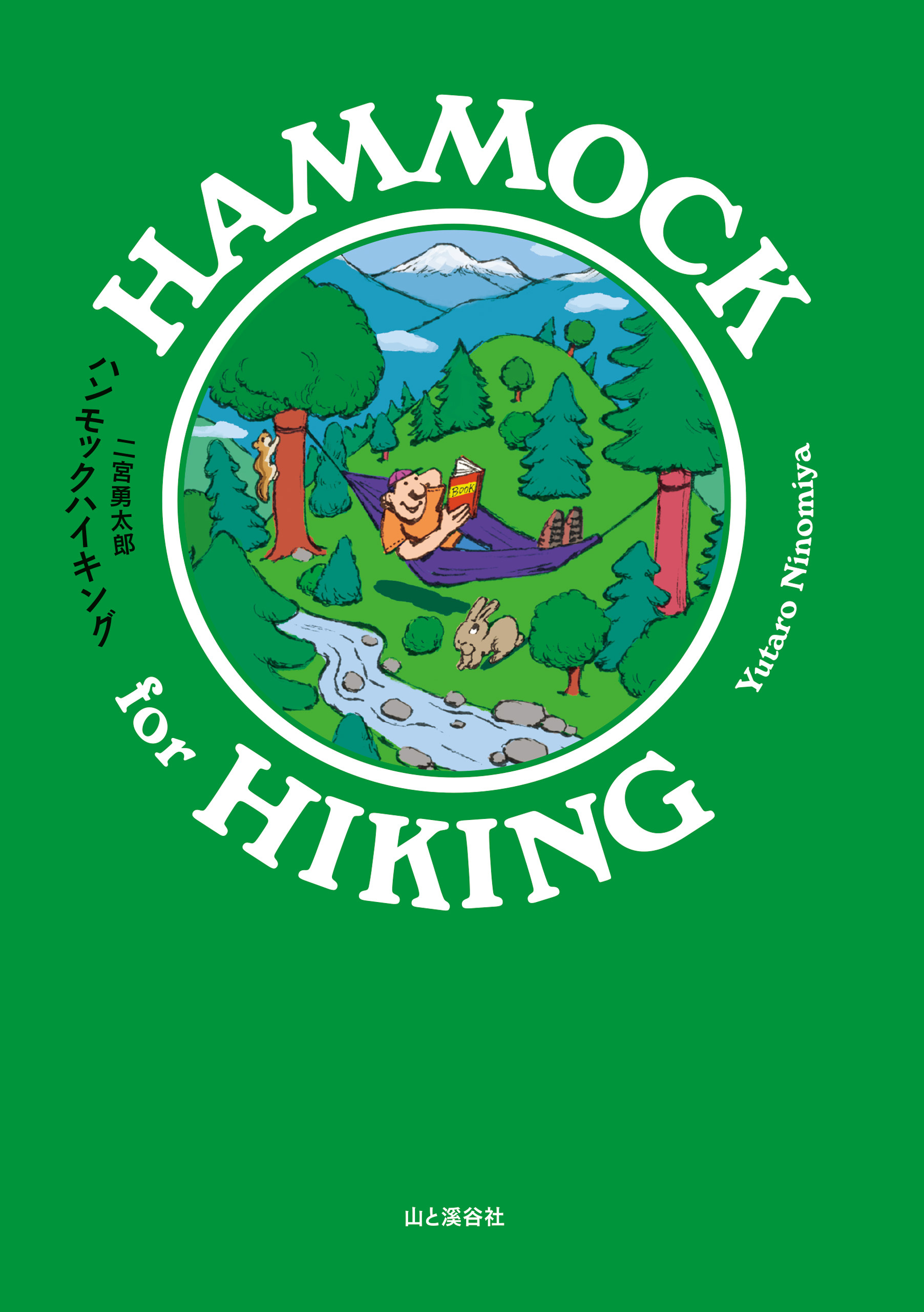 ハンモックハイキング