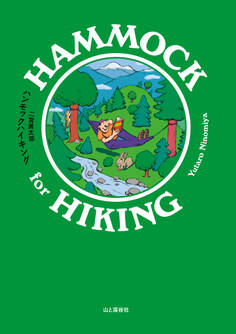 ハンモックハイキング