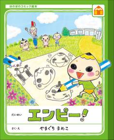 ほのぼのコミック絵本 エンピー!