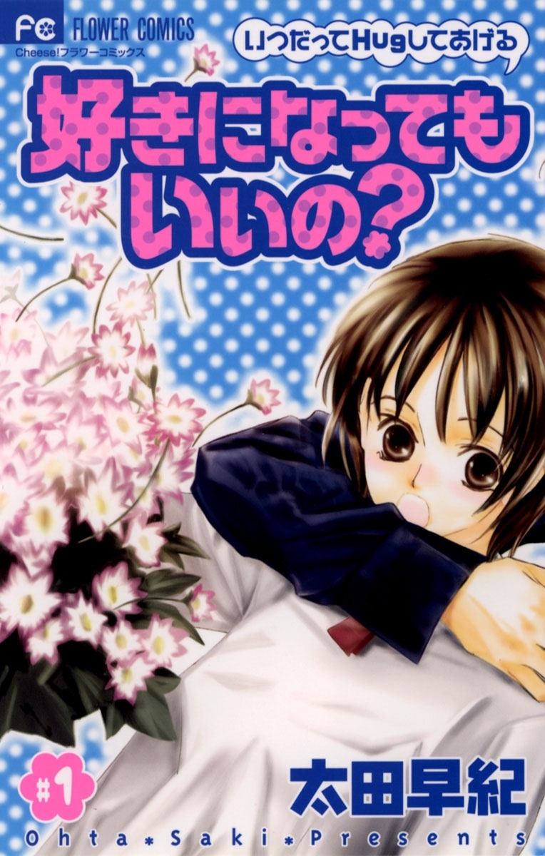 【期間限定　無料お試し版　閲覧期限2026年8月15日】好きになってもいいの？　1