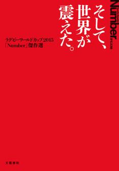 そして、世界が震えた。 ラグビーW杯2015「Number」傑作選