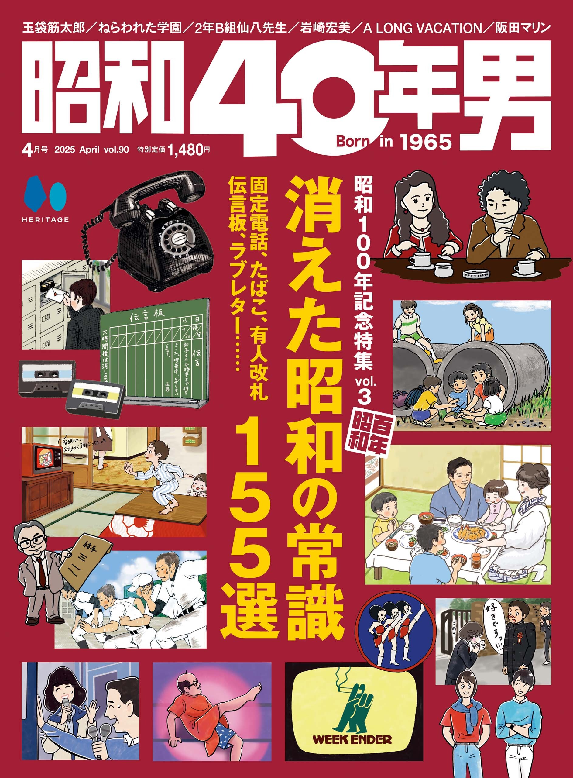 昭和40年男 2025年4月号 Vol.90