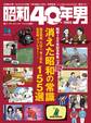 昭和40年男 2025年4月号 Vol.90