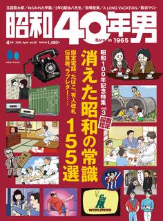 昭和40年男 2025年4月号 Vol.90