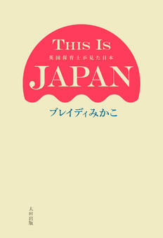 THIS IS JAPAN 英国保育士が見た日本