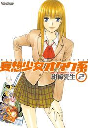 妄想少女オタク系2