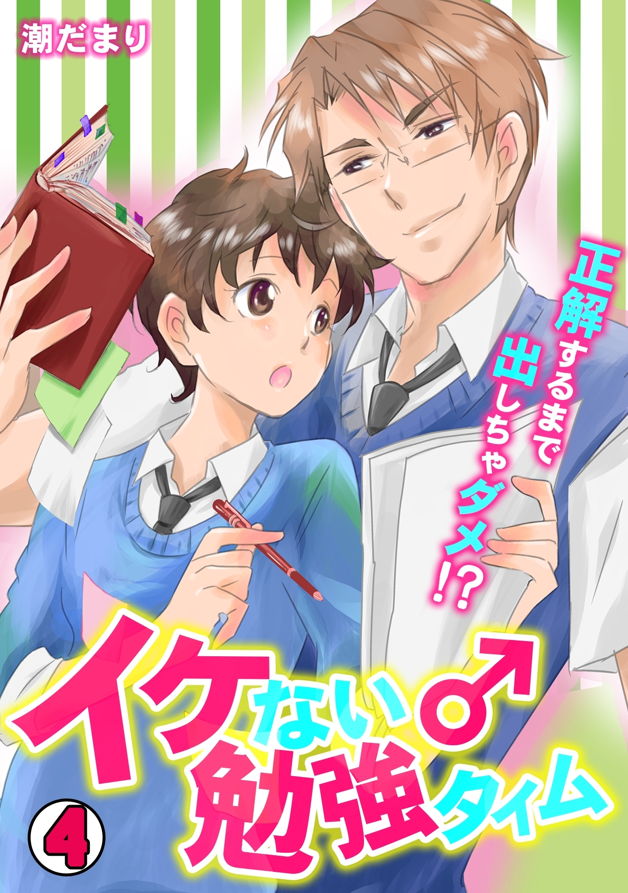 イケない♂勉強タイム～正解するまで出しちゃダメ！？～(4)