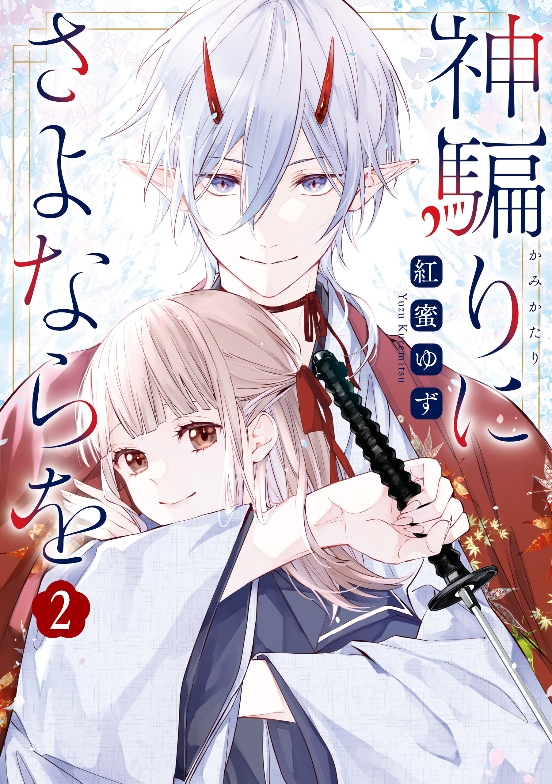 神騙りにさよならを