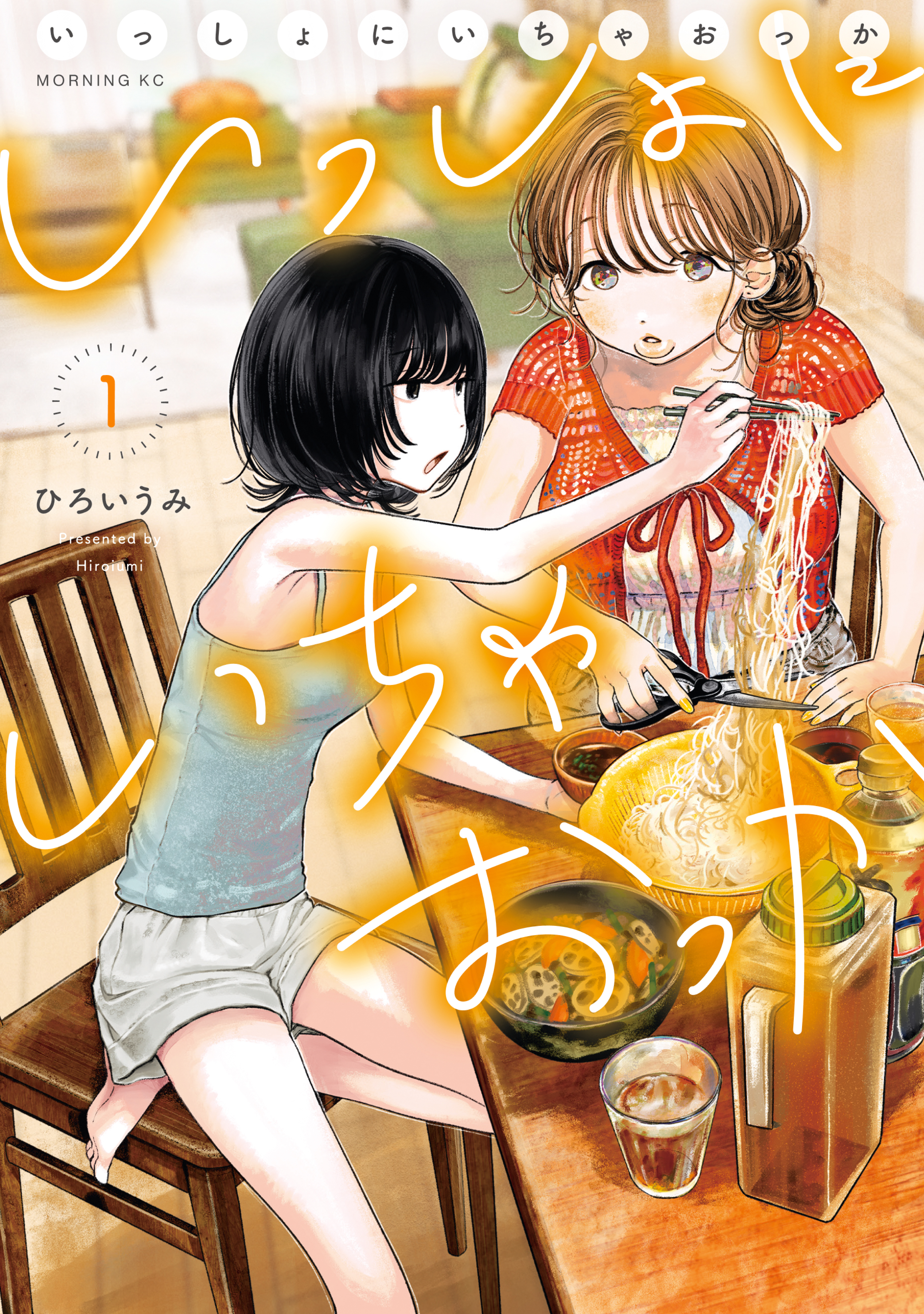 【期間限定　試し読み増量版　閲覧期限2026年6月4日】いっしょにいちゃおっか（１）