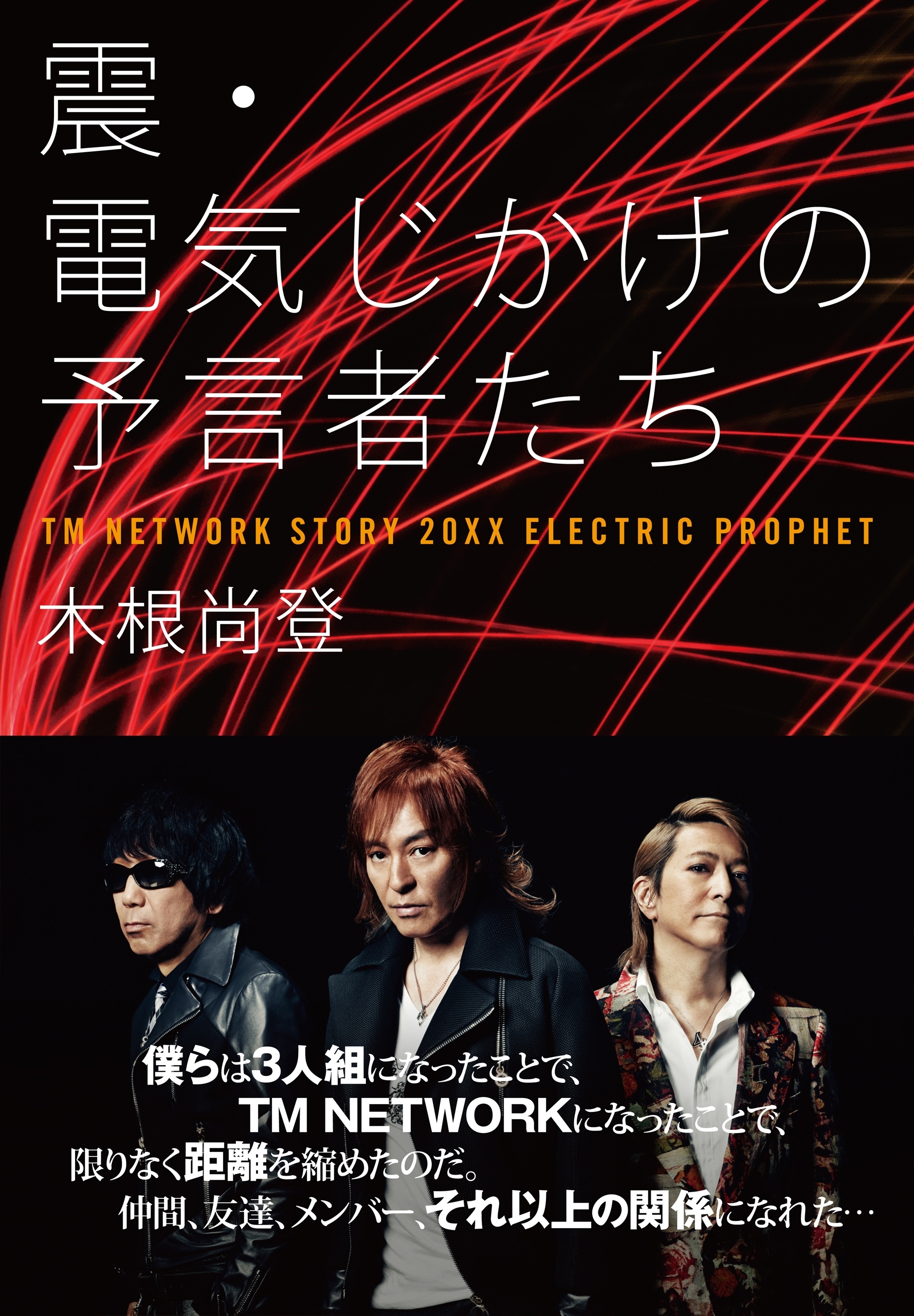 震・電気じかけの予言者たち