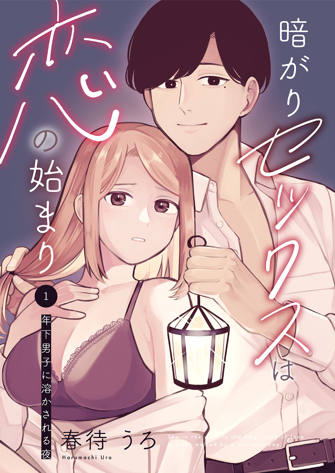 【期間限定　無料お試し版】暗がりセックスは恋の始まり～年下男子に溶かされる夜～1
