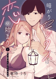 【期間限定 無料お試し版】暗がりセックスは恋の始まり~年下男子に溶かされる夜~1